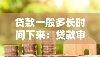 貸款一般多長時間下來：貸款審批到放款需要多久