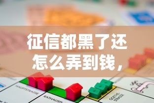 征信都黑了還怎么弄到錢，解答五家2025最新平臺比較好貸款