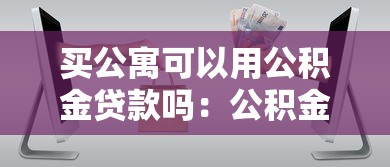 買公寓可以用公積金貸款嗎：公積金能否貸款購買商業公寓