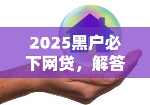 2025黑戶必下網貸，解答五家2025最新網貸平臺哪些好