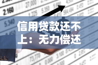 信用貸款還不上：無力償還貸款該如何處理