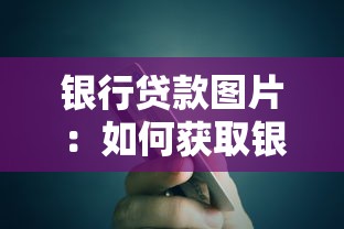 銀行貸款圖片：如何獲取銀行放貸流程示意圖