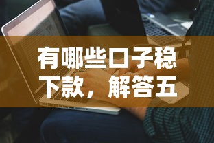 有哪些口子穩下款，解答五家2025最新黑戶100%能下款的平臺