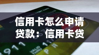 信用卡怎么申請(qǐng)貸款：信用卡貸款申請(qǐng)流程有哪些