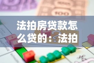 法拍房貸款怎么貸的：法拍房按揭貸款流程有哪些步驟