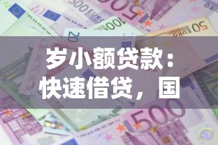歲小額貸款：快速借貸，國內五大2025最新征信呆賬黑戶貸款平臺