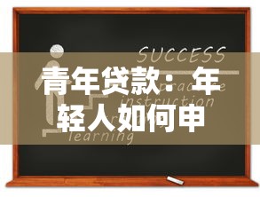 青年貸款：年輕人如何申請低息貸款