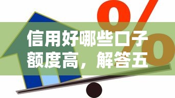 信用好哪些口子額度高，解答五家2025最新不看征信和負債的貸款平臺