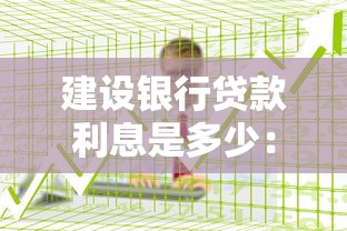 建設銀行貸款利息是多少：2025年建行各類貸款利率如何
