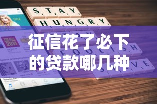 征信花了必下的貸款哪幾種，解答五家2025最新個人貸款平臺