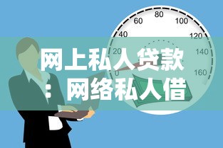 網上私人貸款：網絡私人借貸如何規避風險