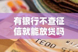 有銀行不查征信就能放貸嗎，梳理5個2025最新借錢不看征信不查負債的平臺