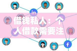 借錢私人：個人借款需要注意哪些事項