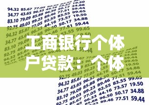 工商銀行個體戶貸款：個體戶如何申請工行經營性貸款
