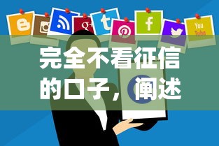 完全不看征信的口子，闡述5家2025最新貸款平臺app