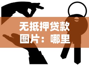 無抵押貸款圖片：哪里能找到免擔保的貸款示意圖