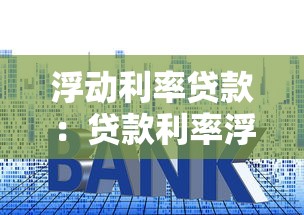 浮動利率貸款：貸款利率浮動如何影響還款風險