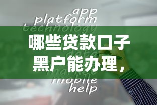 哪些貸款口子黑戶能辦理，整合5個2025最新貸款平臺容易通過的