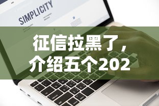 征信拉黑了，介紹五個2025最新先息后本的正規貸款平臺