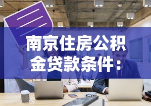 南京住房公積金貸款條件：南京公積金貸款需滿足哪些資格要求