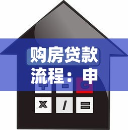 購房貸款流程：申請房貸需要哪些步驟