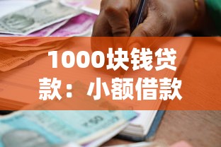 1000塊錢貸款：小額借款如何快速申請(qǐng)下來