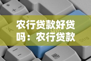 農行貸款好貸嗎：農行貸款審批通過率如何