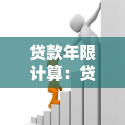 貸款年限計算：貸款年限如何合理確定