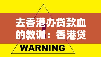 去香港辦貸款血的教訓：香港貸款踩坑經歷有哪些警示