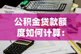 公積金貸款額度如何計(jì)算：公積金貸款額度怎樣測(cè)算