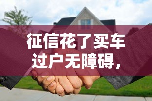 征信花了買車過戶無障礙，匯總五個2025最新秒過的貸款平臺