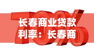 長春商業貸款利率：長春商貸最新利率是多少？