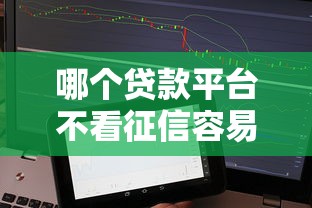 哪個貸款平臺不看征信容易通過，整理五個2025最新夜間能秒下款的高炮口子