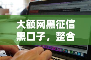 大額網黑征信黑口子，整合5個2025最新貸款軟件不看征信