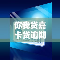 你我貸嘉卡貸逾期了怎么辦，國內五大2025最新黑戶有逾期也能必過的口子