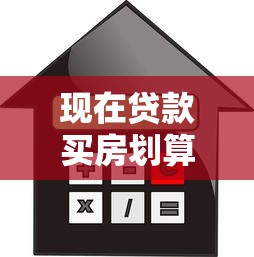 現在貸款買房劃算嗎：2025年買房貸款利率創歷史新低？