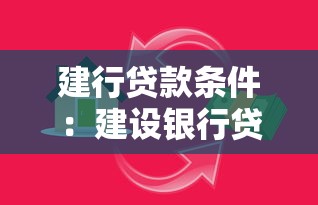 建行貸款條件：建設(shè)銀行貸款需要滿足哪些要求