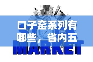 口子窯系列有哪些，省內五個2025最新不查征信的網貸平臺