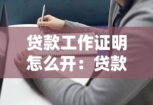 貸款工作證明怎么開：貸款工作證明如何辦理