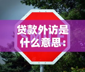 貸款外訪是什么意思：什么是貸款外訪流程