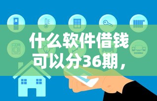 什么軟件借錢可以分36期，介紹五個2025最新2025被風控了必下的口子
