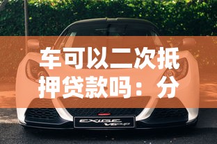 車可以二次抵押貸款嗎：分期車如何申請二次抵押貸款