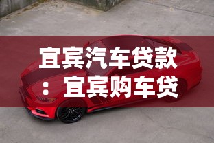 宜賓汽車貸款：宜賓購車貸款如何申請
