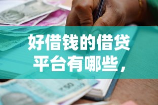 好借錢的借貸平臺有哪些，五大2025最新老賴可以借款的平臺的