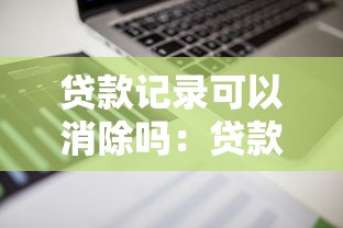 貸款記錄可以消除嗎：貸款記錄能否永久刪除