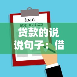 貸款的說說句子：借錢周轉(zhuǎn)需要注意哪些事項(xiàng)