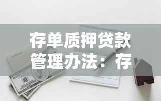 存單質押貸款管理辦法：存單質押貸款新規如何實施