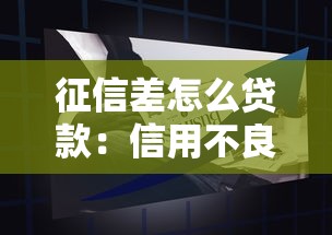 征信差怎么貸款：信用不良怎樣成功申請(qǐng)貸款