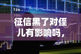 征信黑了對侄兒有影響嗎，五大2025最新黑名單能貸款的平臺