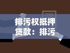 排污權(quán)抵押貸款：排污權(quán)能否抵押獲得貸款